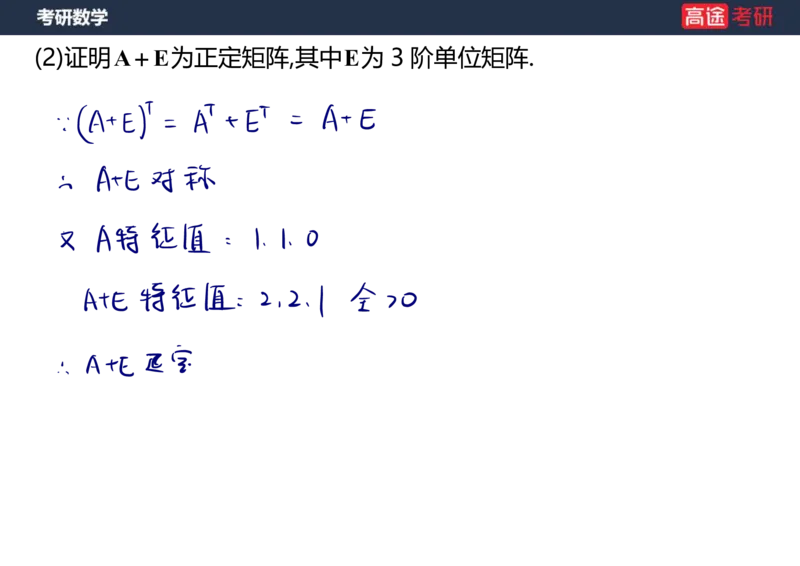 (66)-线代10_二次型笔记版_08.2026考研数学高途王喆全程班_赠送2025课程_25考研数学（三）全年智达班_{2}--资料
