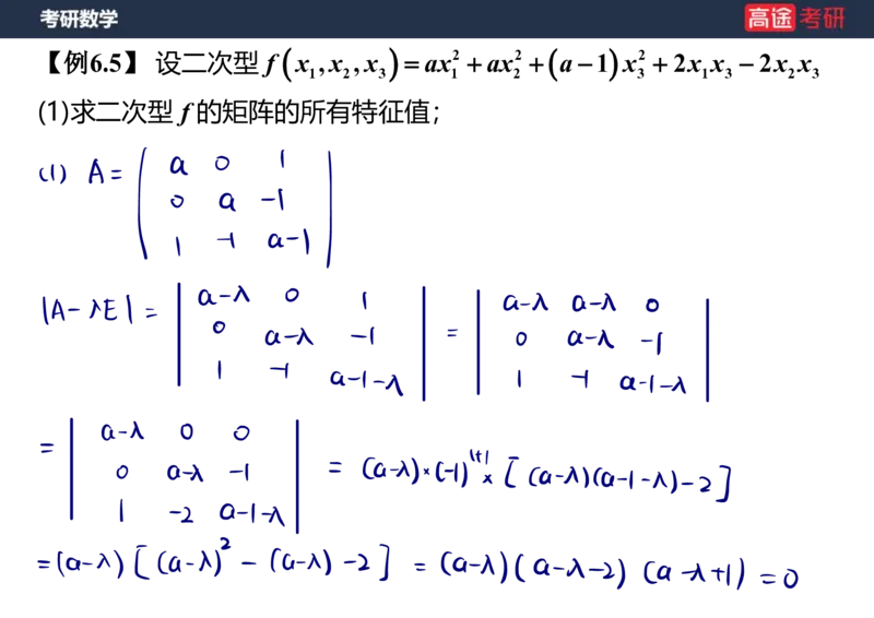 (66)-线代10_二次型笔记版_08.2026考研数学高途王喆全程班_赠送2025课程_25考研数学（三）全年智达班_{2}--资料