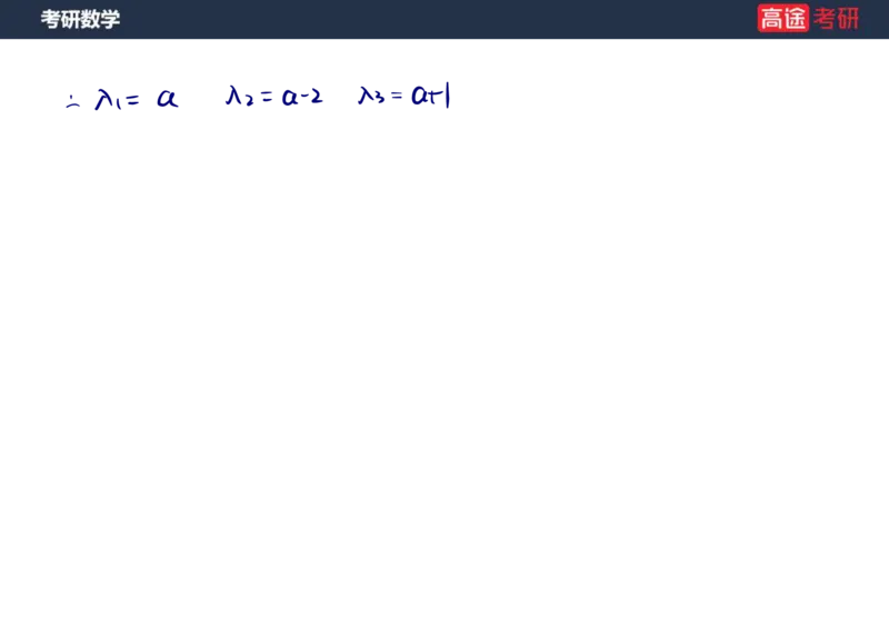 (66)-线代10_二次型笔记版_08.2026考研数学高途王喆全程班_赠送2025课程_25考研数学（三）全年智达班_{2}--资料