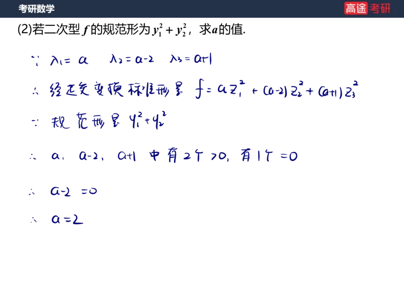 (66)-线代10_二次型笔记版_08.2026考研数学高途王喆全程班_赠送2025课程_25考研数学（三）全年智达班_{2}--资料