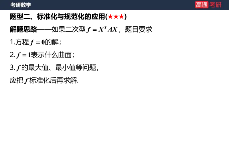(66)-线代10_二次型笔记版_08.2026考研数学高途王喆全程班_赠送2025课程_25考研数学（三）全年智达班_{2}--资料