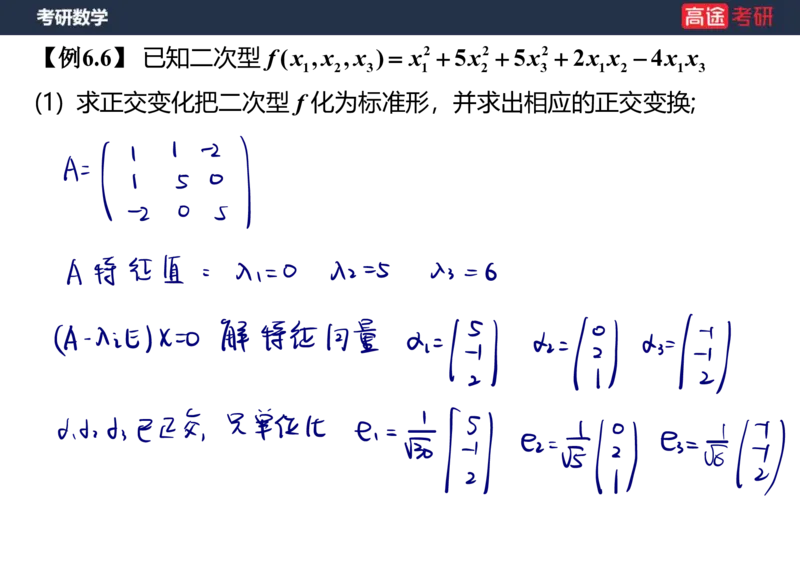(66)-线代10_二次型笔记版_08.2026考研数学高途王喆全程班_赠送2025课程_25考研数学（三）全年智达班_{2}--资料