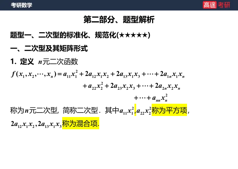 (66)-线代10_二次型笔记版_08.2026考研数学高途王喆全程班_赠送2025课程_25考研数学（三）全年智达班_{2}--资料