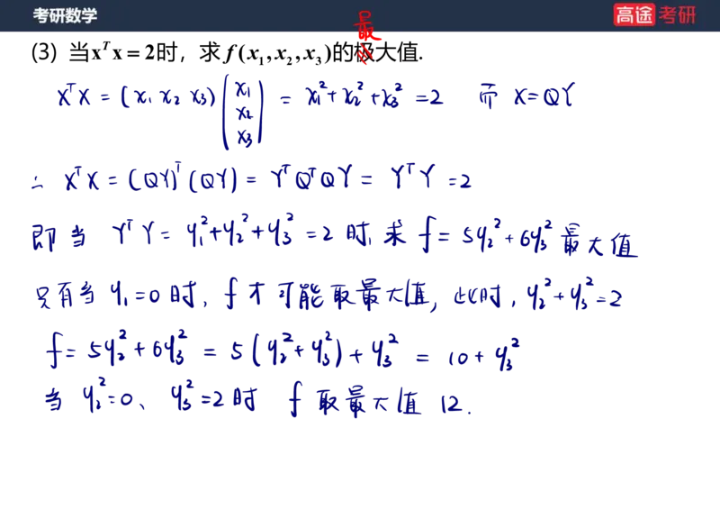 (66)-线代10_二次型笔记版_08.2026考研数学高途王喆全程班_赠送2025课程_25考研数学（三）全年智达班_{2}--资料