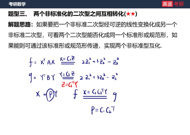 (66)-线代10_二次型笔记版_08.2026考研数学高途王喆全程班_赠送2025课程_25考研数学（三）全年智达班_{2}--资料