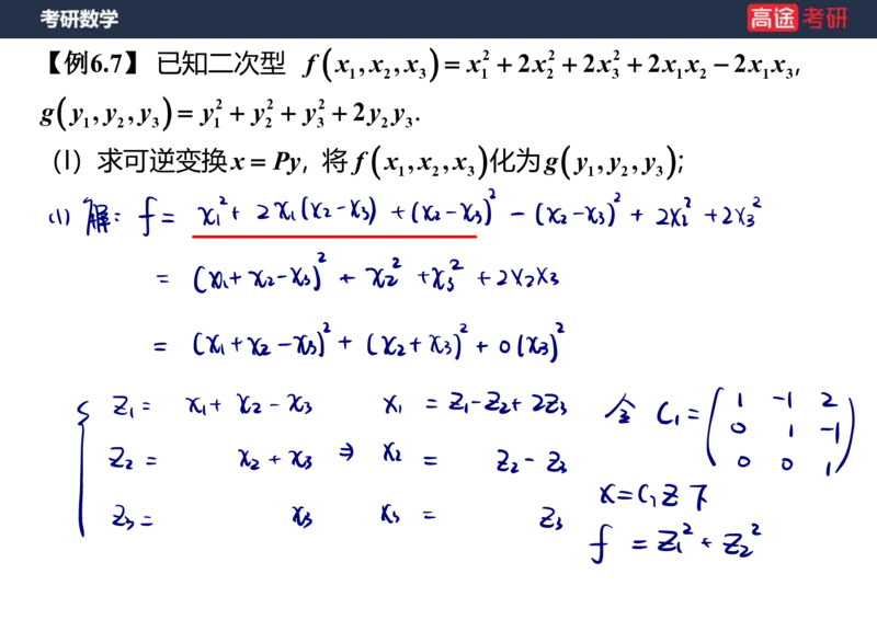 (66)-线代10_二次型笔记版_08.2026考研数学高途王喆全程班_赠送2025课程_25考研数学（三）全年智达班_{2}--资料