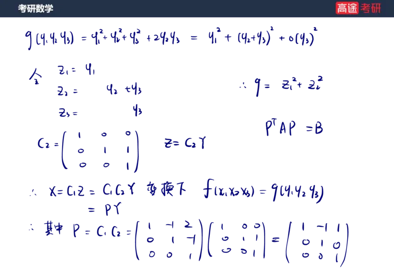 (66)-线代10_二次型笔记版_08.2026考研数学高途王喆全程班_赠送2025课程_25考研数学（三）全年智达班_{2}--资料