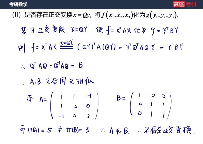 (66)-线代10_二次型笔记版_08.2026考研数学高途王喆全程班_赠送2025课程_25考研数学（三）全年智达班_{2}--资料