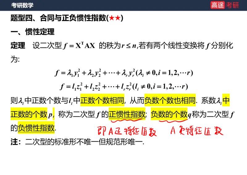 (66)-线代10_二次型笔记版_08.2026考研数学高途王喆全程班_赠送2025课程_25考研数学（三）全年智达班_{2}--资料