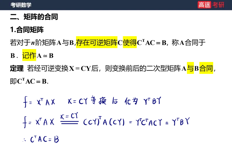 (66)-线代10_二次型笔记版_08.2026考研数学高途王喆全程班_赠送2025课程_25考研数学（三）全年智达班_{2}--资料