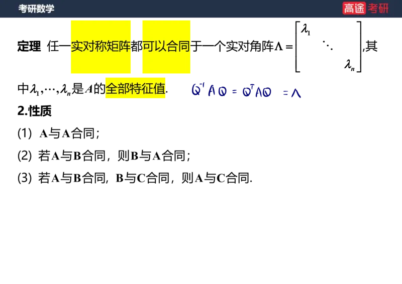 (66)-线代10_二次型笔记版_08.2026考研数学高途王喆全程班_赠送2025课程_25考研数学（三）全年智达班_{2}--资料