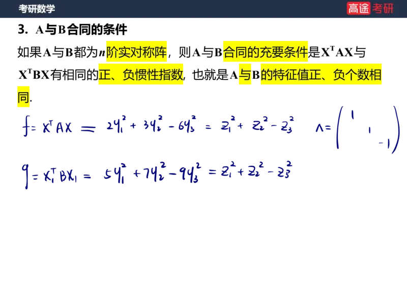 (66)-线代10_二次型笔记版_08.2026考研数学高途王喆全程班_赠送2025课程_25考研数学（三）全年智达班_{2}--资料