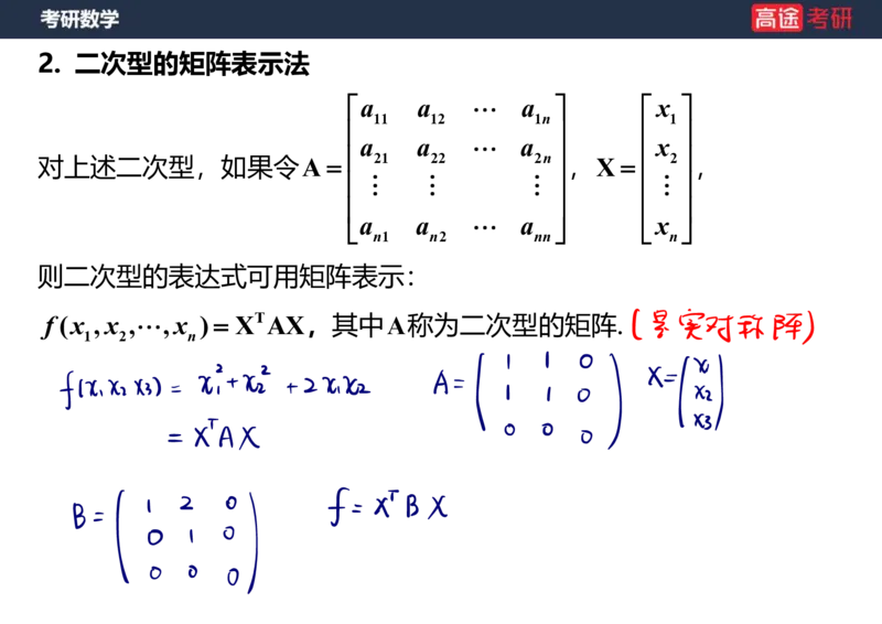 (66)-线代10_二次型笔记版_08.2026考研数学高途王喆全程班_赠送2025课程_25考研数学（三）全年智达班_{2}--资料