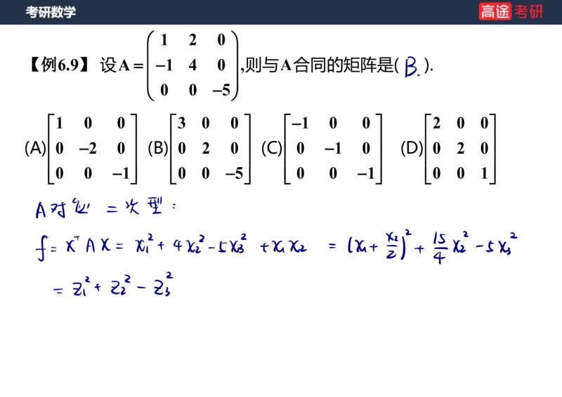 (66)-线代10_二次型笔记版_08.2026考研数学高途王喆全程班_赠送2025课程_25考研数学（三）全年智达班_{2}--资料