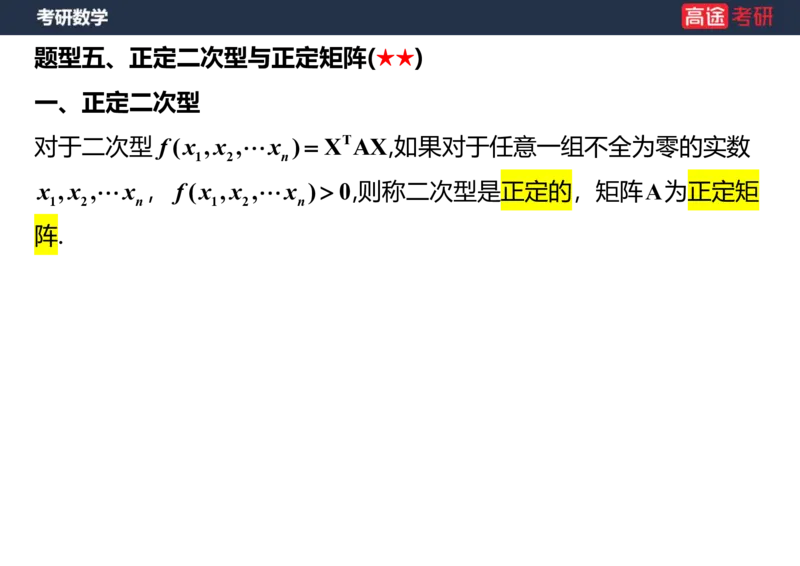 (66)-线代10_二次型笔记版_08.2026考研数学高途王喆全程班_赠送2025课程_25考研数学（三）全年智达班_{2}--资料