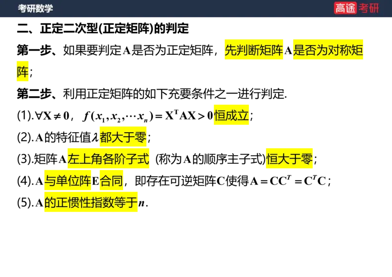 (66)-线代10_二次型笔记版_08.2026考研数学高途王喆全程班_赠送2025课程_25考研数学（三）全年智达班_{2}--资料