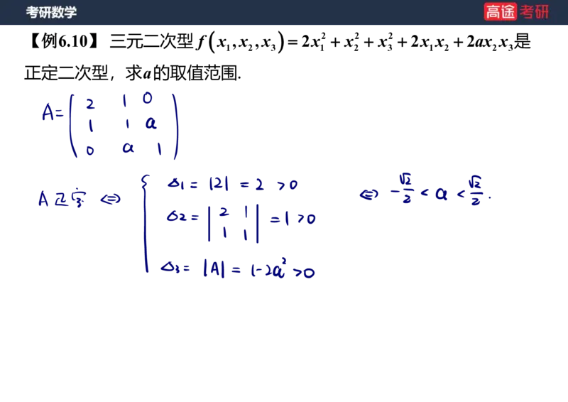 (66)-线代10_二次型笔记版_08.2026考研数学高途王喆全程班_赠送2025课程_25考研数学（三）全年智达班_{2}--资料