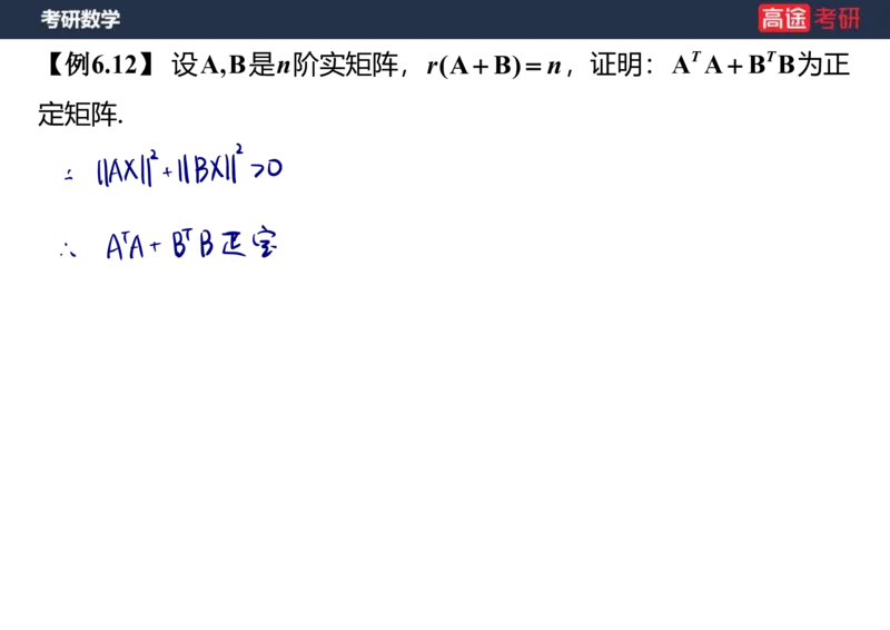 (66)-线代10_二次型笔记版_08.2026考研数学高途王喆全程班_赠送2025课程_25考研数学（三）全年智达班_{2}--资料