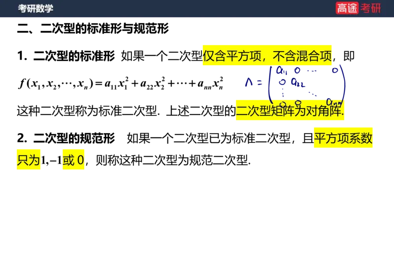 (66)-线代10_二次型笔记版_08.2026考研数学高途王喆全程班_赠送2025课程_25考研数学（三）全年智达班_{2}--资料
