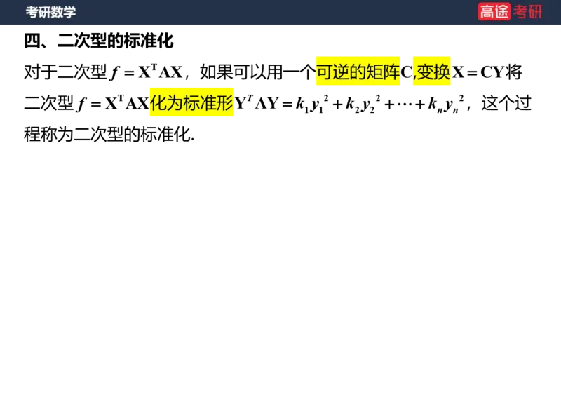 (66)-线代10_二次型笔记版_08.2026考研数学高途王喆全程班_赠送2025课程_25考研数学（三）全年智达班_{2}--资料