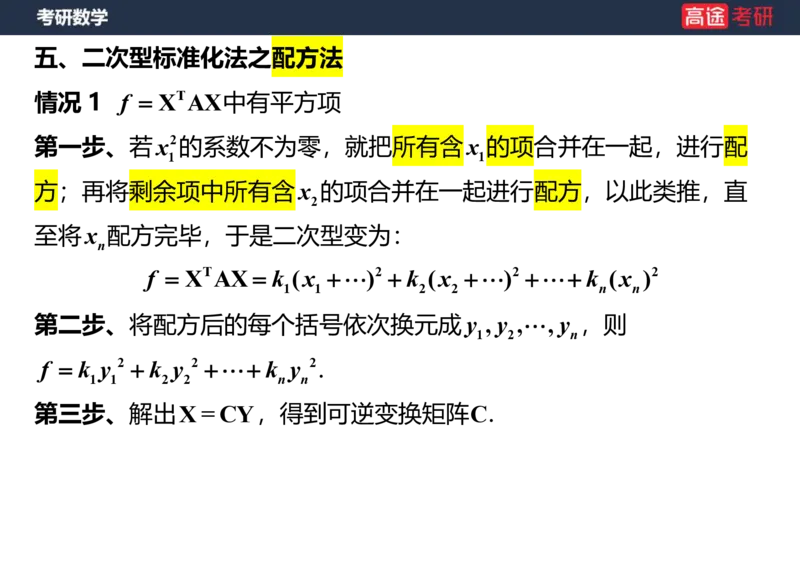 (66)-线代10_二次型笔记版_08.2026考研数学高途王喆全程班_赠送2025课程_25考研数学（三）全年智达班_{2}--资料