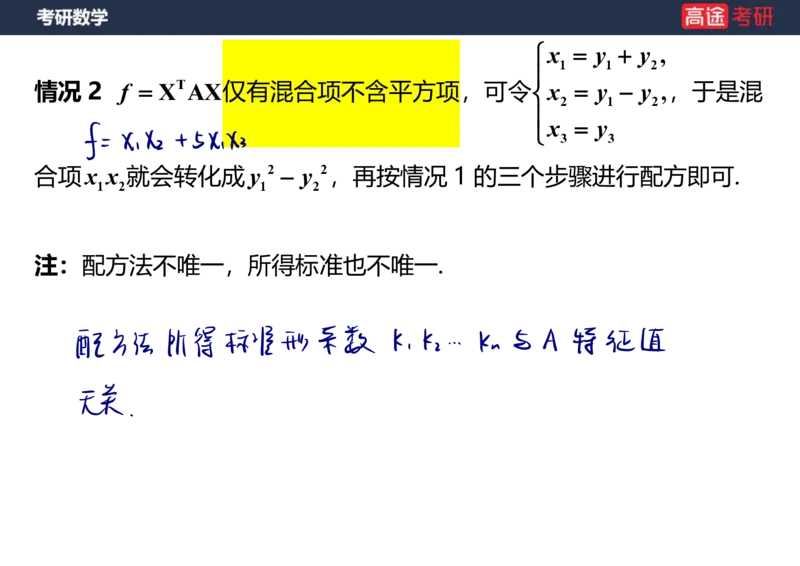 (66)-线代10_二次型笔记版_08.2026考研数学高途王喆全程班_赠送2025课程_25考研数学（三）全年智达班_{2}--资料
