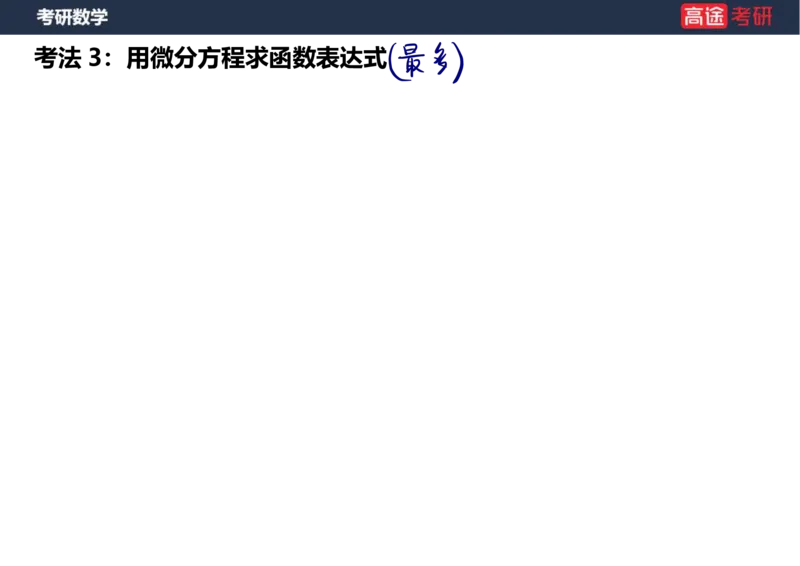 (5.2)-高数1函数课件笔记版_08.2026考研数学高途王喆全程班_赠送2025课程_25考研数学（一、二）全年智达班_{2}--资料_{5}-25考研数学强化课件