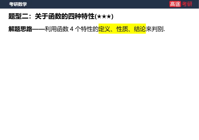 (5.2)-高数1函数课件笔记版_08.2026考研数学高途王喆全程班_赠送2025课程_25考研数学（一、二）全年智达班_{2}--资料_{5}-25考研数学强化课件