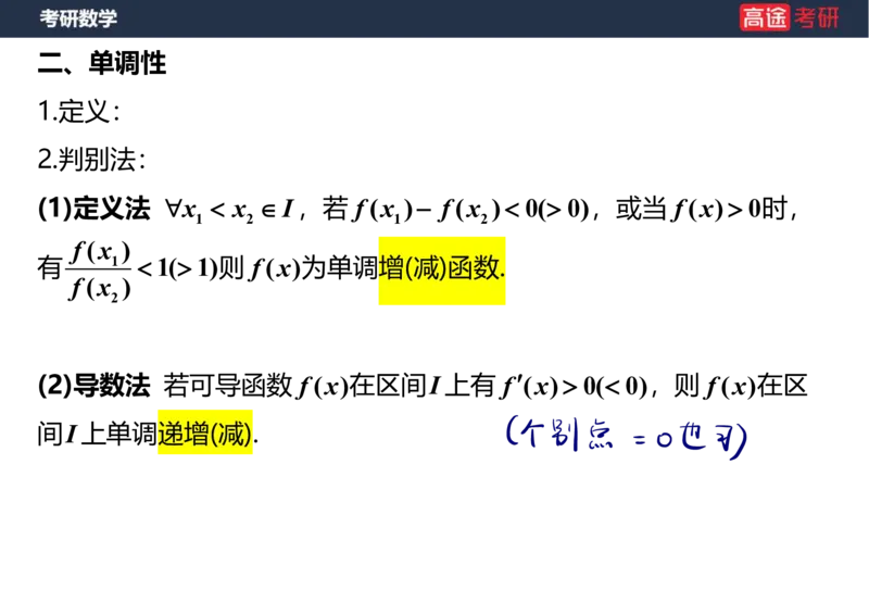 (5.2)-高数1函数课件笔记版_08.2026考研数学高途王喆全程班_赠送2025课程_25考研数学（一、二）全年智达班_{2}--资料_{5}-25考研数学强化课件