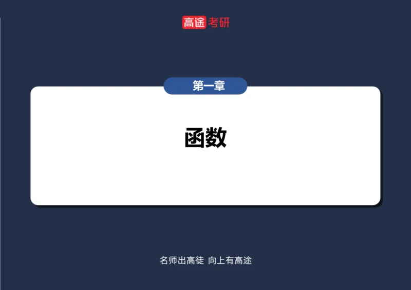 (5.2)-高数1函数课件笔记版_08.2026考研数学高途王喆全程班_赠送2025课程_25考研数学（一、二）全年智达班_{2}--资料_{5}-25考研数学强化课件