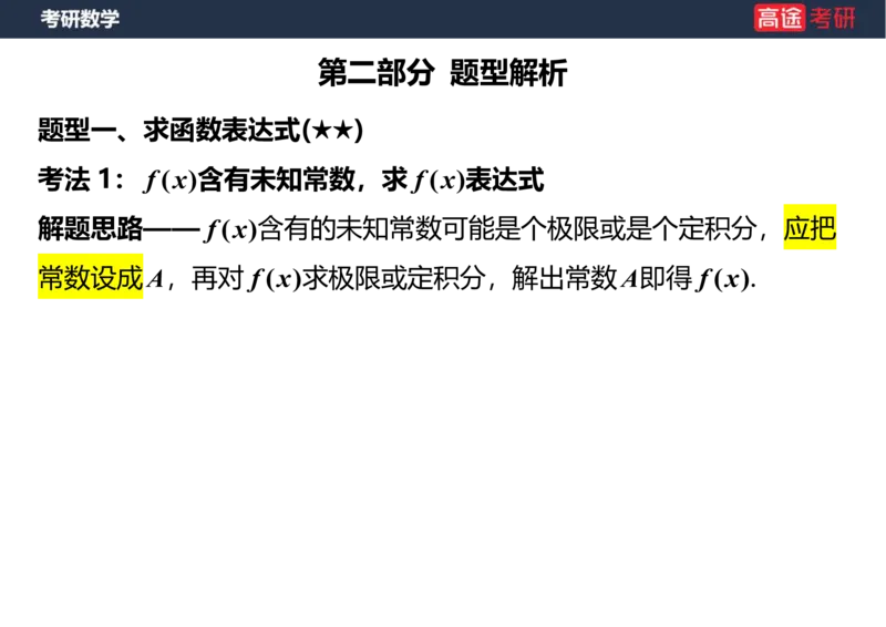 (5.2)-高数1函数课件笔记版_08.2026考研数学高途王喆全程班_赠送2025课程_25考研数学（一、二）全年智达班_{2}--资料_{5}-25考研数学强化课件
