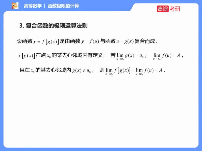 (1.1)-高数基本原理概论1_08.2026考研数学高途王喆全程班_考研数学高数基础特训班-福利赠送_{2}--资料_{1}-高数课讲义