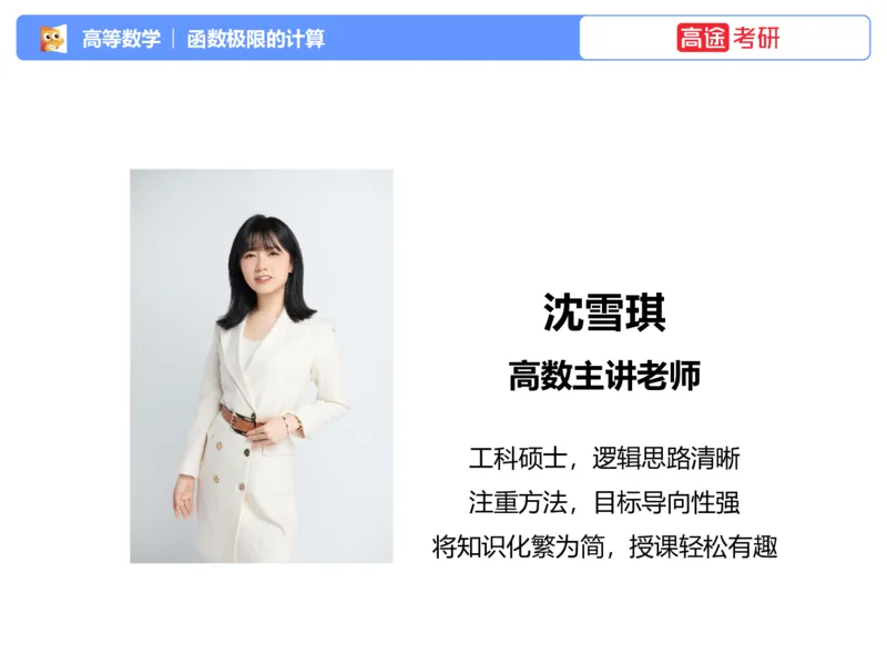 (1.1)-高数基本原理概论1_08.2026考研数学高途王喆全程班_考研数学高数基础特训班-福利赠送_{2}--资料_{1}-高数课讲义