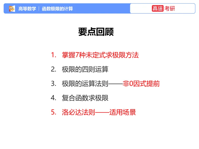 (1.1)-高数基本原理概论1_08.2026考研数学高途王喆全程班_考研数学高数基础特训班-福利赠送_{2}--资料_{1}-高数课讲义