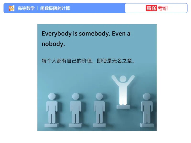 (1.1)-高数基本原理概论1_08.2026考研数学高途王喆全程班_考研数学高数基础特训班-福利赠送_{2}--资料_{1}-高数课讲义