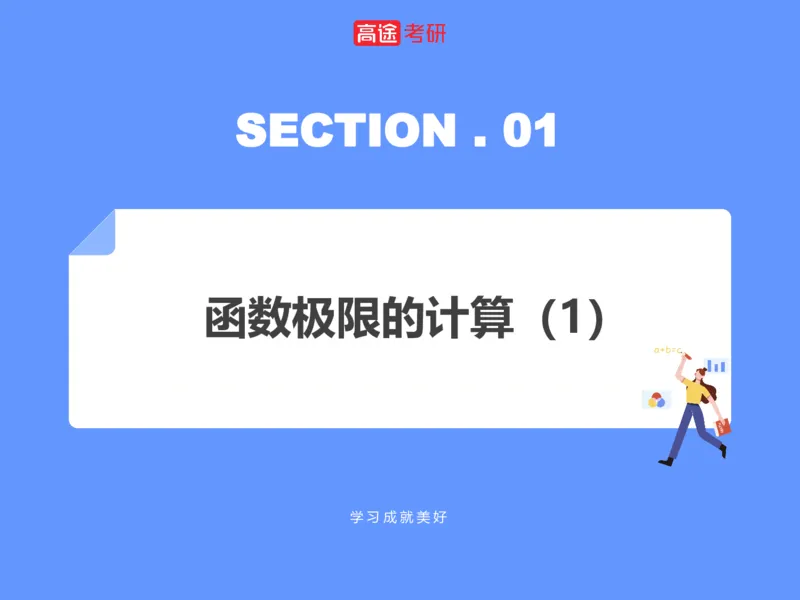 (1.1)-高数基本原理概论1_08.2026考研数学高途王喆全程班_考研数学高数基础特训班-福利赠送_{2}--资料_{1}-高数课讲义