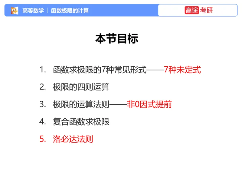 (1.1)-高数基本原理概论1_08.2026考研数学高途王喆全程班_考研数学高数基础特训班-福利赠送_{2}--资料_{1}-高数课讲义