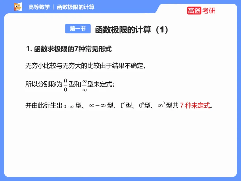 (1.1)-高数基本原理概论1_08.2026考研数学高途王喆全程班_考研数学高数基础特训班-福利赠送_{2}--资料_{1}-高数课讲义