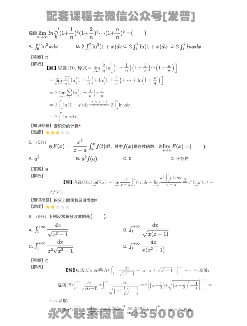 (2.1.11)-模块测（3）一元函数积分学&mdash;解析（数一数二)_08.2026考研数学高途王喆全程班_26考研数学（一、三）优学领航全程班_{2}--资料_{2}-基础阶段章节模块测试pdf_{1}-高数
