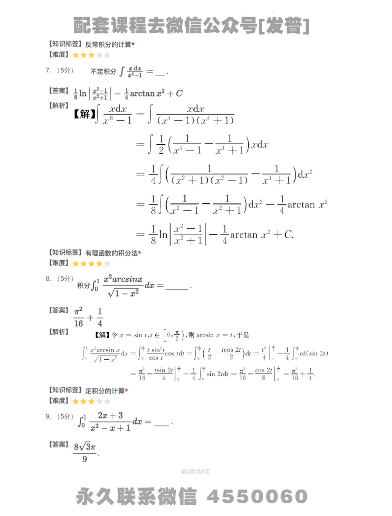 (2.1.11)-模块测（3）一元函数积分学&mdash;解析（数一数二)_08.2026考研数学高途王喆全程班_26考研数学（一、三）优学领航全程班_{2}--资料_{2}-基础阶段章节模块测试pdf_{1}-高数