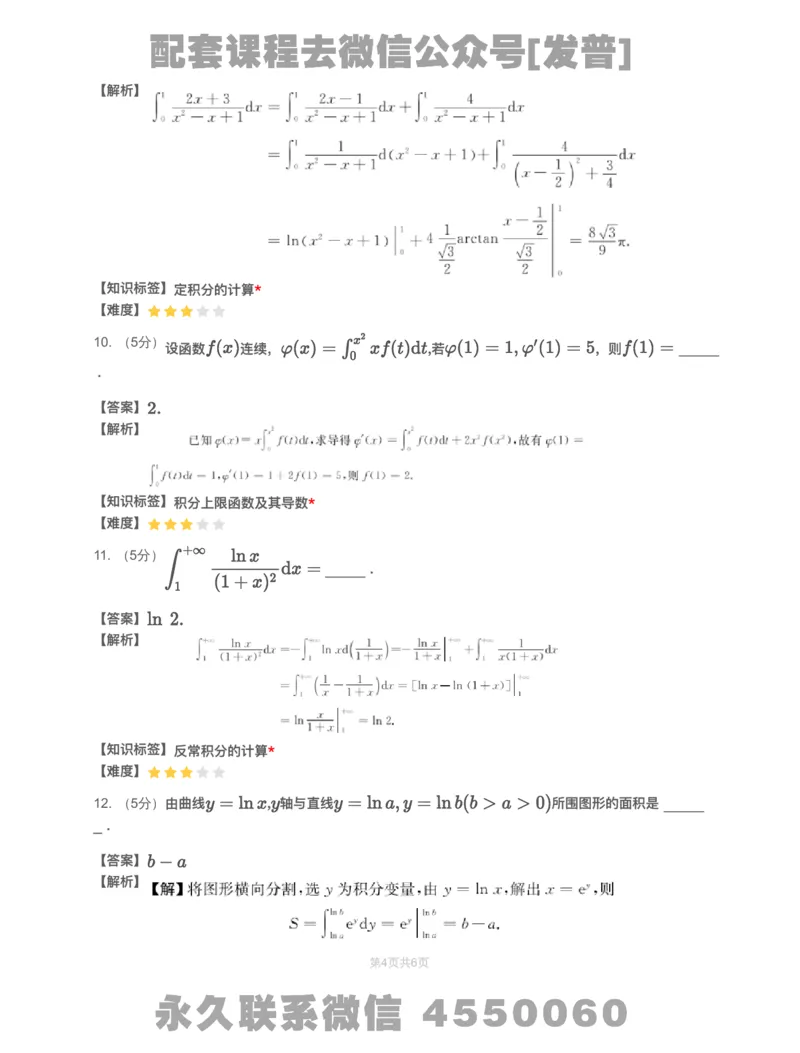 (2.1.11)-模块测（3）一元函数积分学&mdash;解析（数一数二)_08.2026考研数学高途王喆全程班_26考研数学（一、三）优学领航全程班_{2}--资料_{2}-基础阶段章节模块测试pdf_{1}-高数