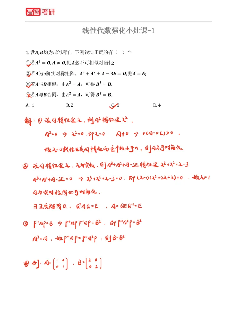 (83)-线性代数强化习题1-2（全）_08.2026考研数学高途王喆全程班_赠送2025课程_25考研数学（三）全年智达班_{2}--资料