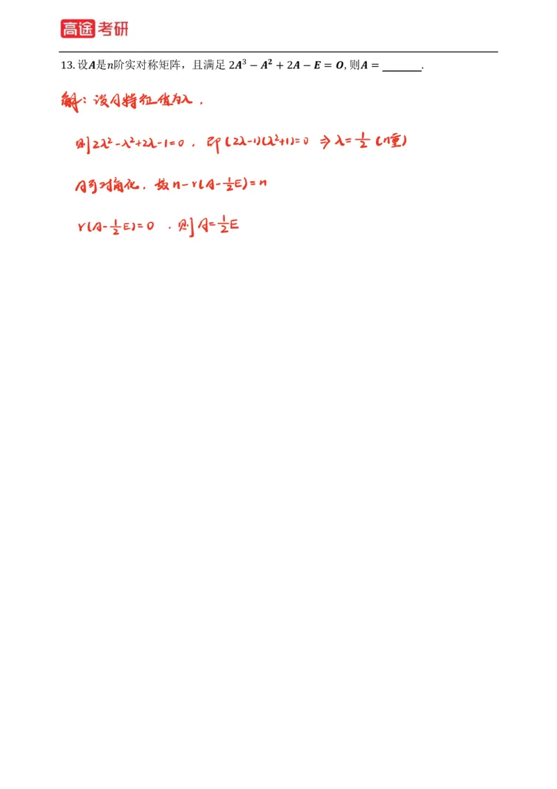 (83)-线性代数强化习题1-2（全）_08.2026考研数学高途王喆全程班_赠送2025课程_25考研数学（三）全年智达班_{2}--资料