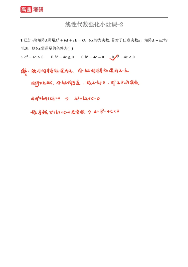 (83)-线性代数强化习题1-2（全）_08.2026考研数学高途王喆全程班_赠送2025课程_25考研数学（三）全年智达班_{2}--资料
