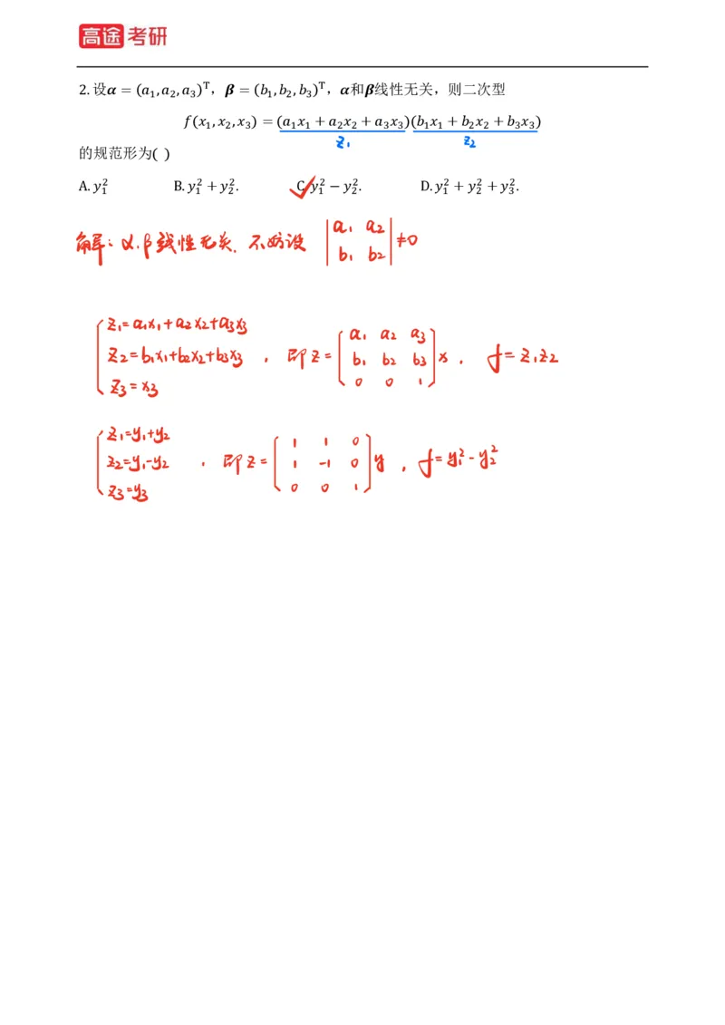 (83)-线性代数强化习题1-2（全）_08.2026考研数学高途王喆全程班_赠送2025课程_25考研数学（三）全年智达班_{2}--资料