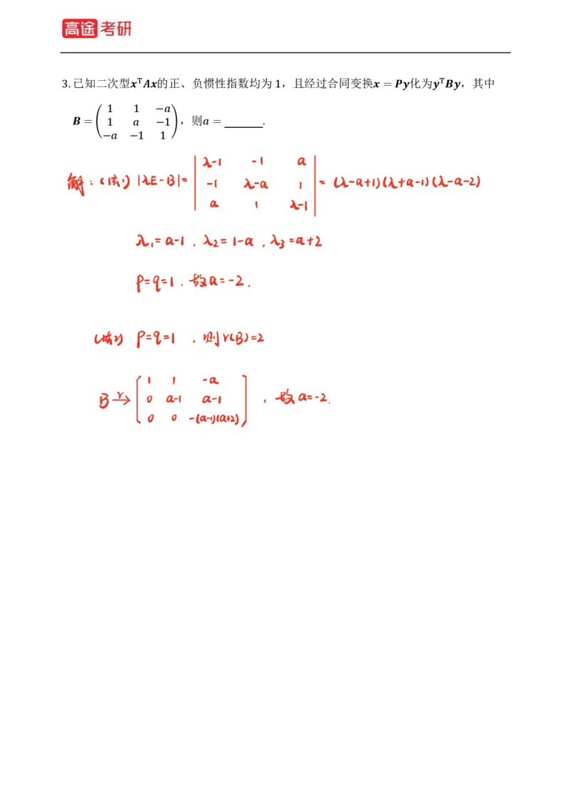 (83)-线性代数强化习题1-2（全）_08.2026考研数学高途王喆全程班_赠送2025课程_25考研数学（三）全年智达班_{2}--资料