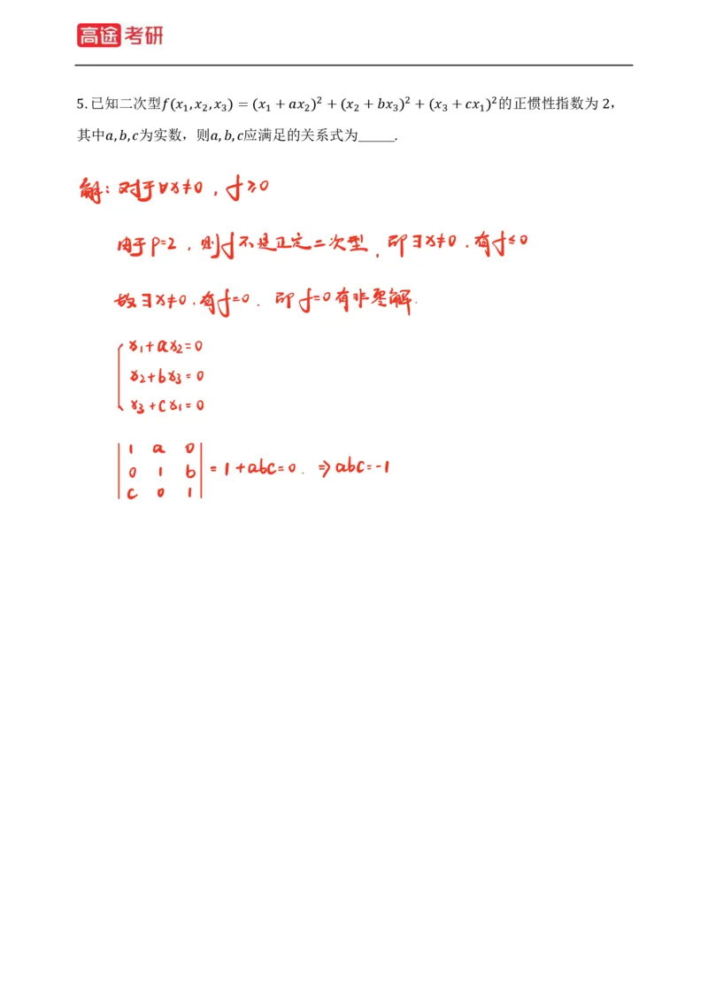 (83)-线性代数强化习题1-2（全）_08.2026考研数学高途王喆全程班_赠送2025课程_25考研数学（三）全年智达班_{2}--资料