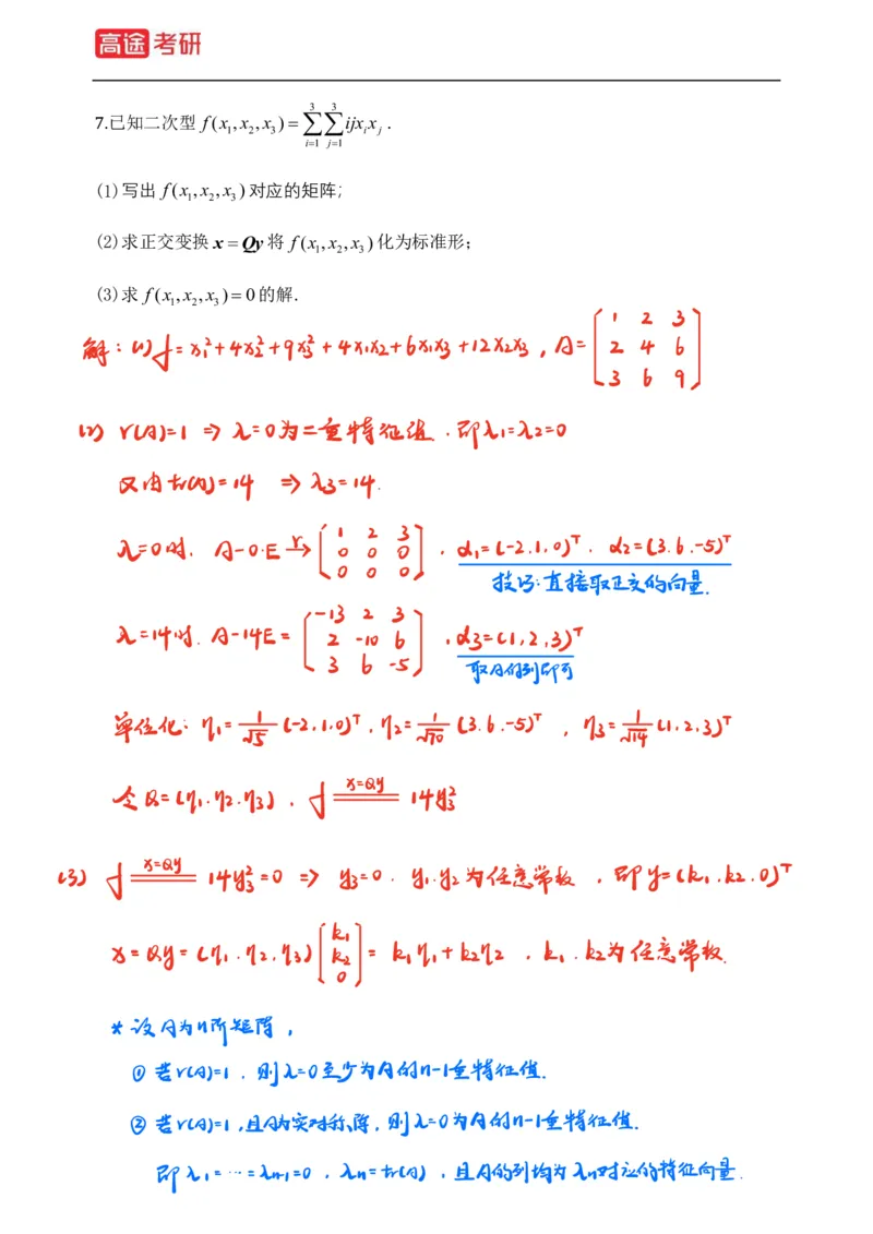 (83)-线性代数强化习题1-2（全）_08.2026考研数学高途王喆全程班_赠送2025课程_25考研数学（三）全年智达班_{2}--资料