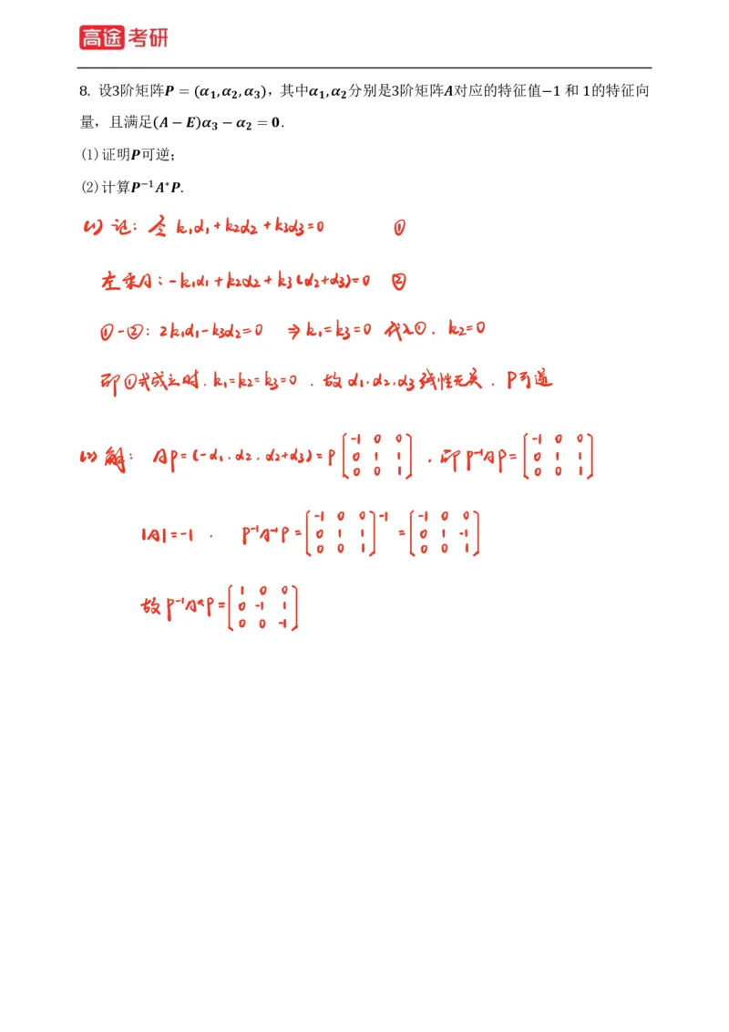 (83)-线性代数强化习题1-2（全）_08.2026考研数学高途王喆全程班_赠送2025课程_25考研数学（三）全年智达班_{2}--资料