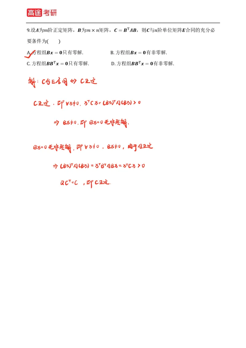 (83)-线性代数强化习题1-2（全）_08.2026考研数学高途王喆全程班_赠送2025课程_25考研数学（三）全年智达班_{2}--资料